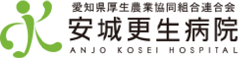 安城更生病院