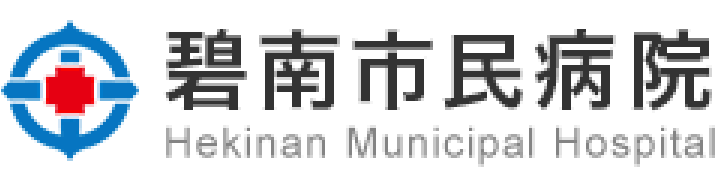 碧南市民病院