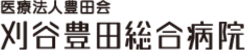 刈谷豊田総合病院