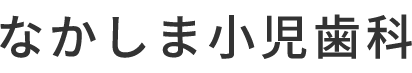 なかしま小児歯科