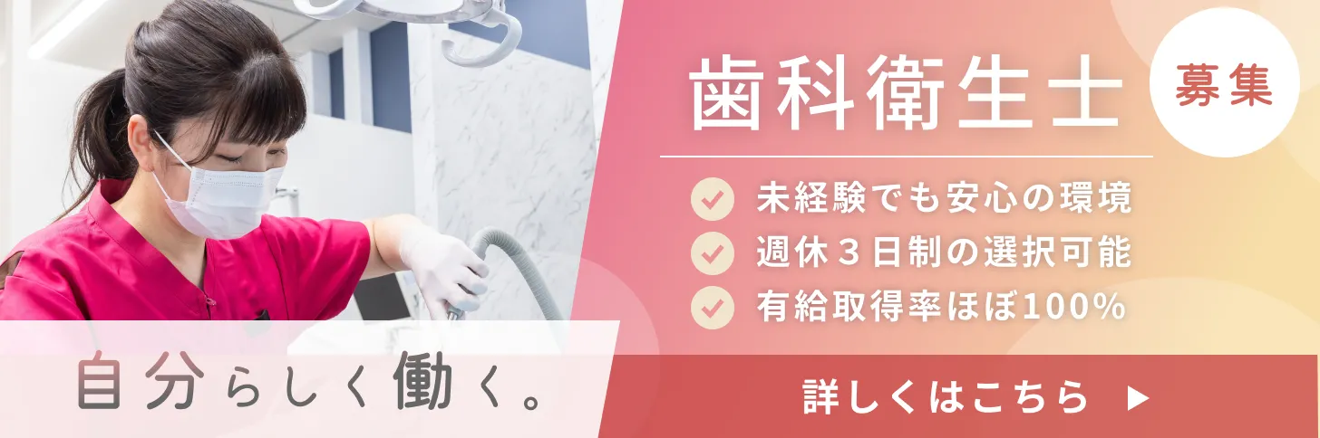 歯科衛生士募集