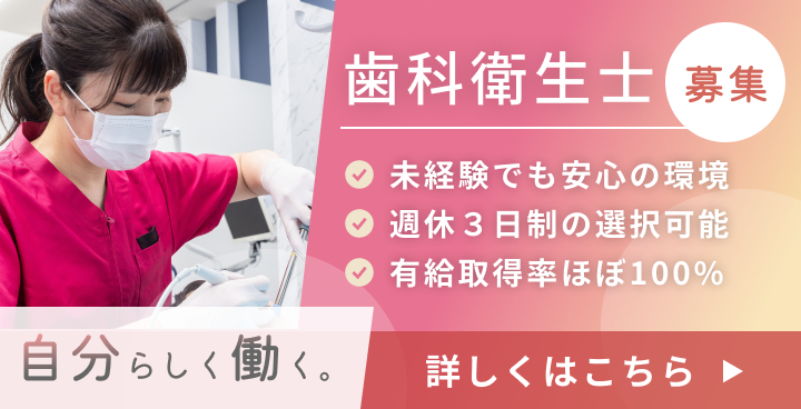 歯科衛生士募集