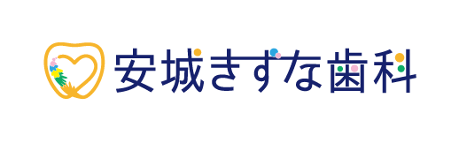 安城きずな歯科